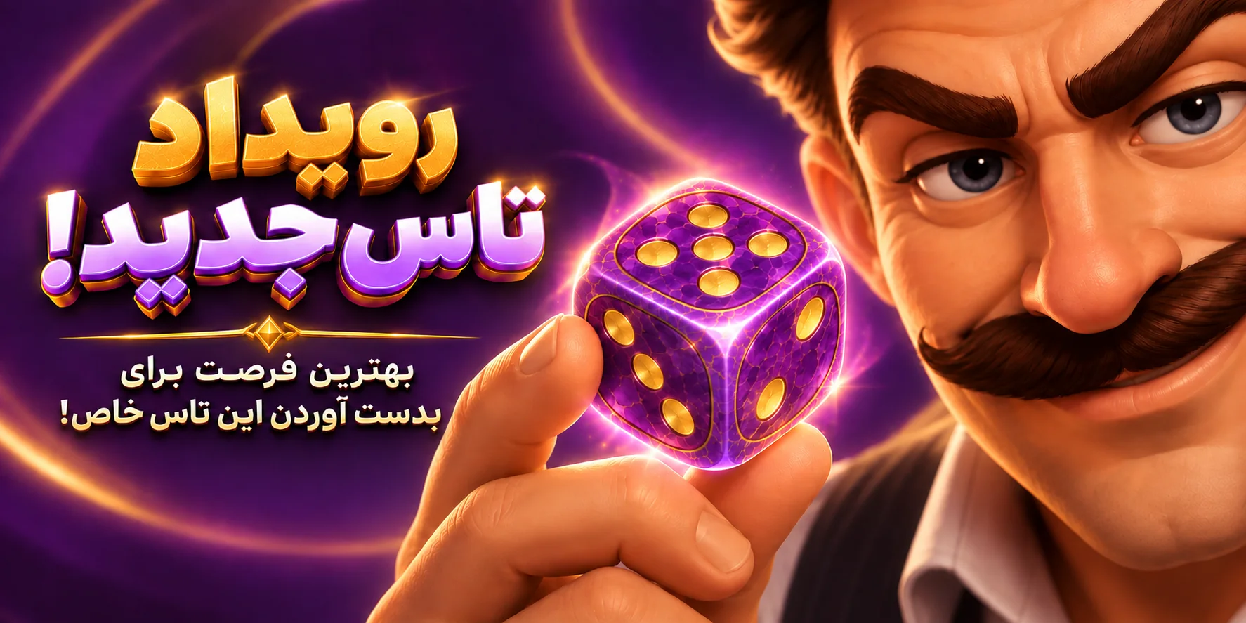 کمپین بازی تاس